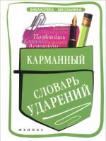 Карманный словарь ударений