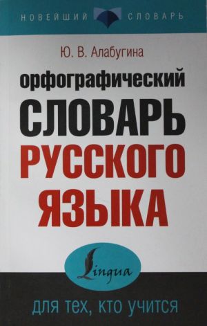 Orfograficheskij slovar russkogo jazyka dlja tekh, kto uchitsja