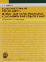 Kommunikativnaja modalnost i epistemicheskie modalnye komponenty v nemetskom jazyke (sinkhronija i diakhronija)