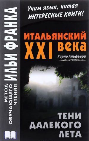 Italjanskij XXI veka. Karlo Alferi. Teni dalekogo leta. Uchebnoe posobie / Sarlo Alfieri: La Storia segreta di Julia Wodianer