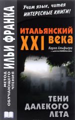 Итальянский XXI века. Карло Альфьери. Тени далекого лета. Учебное пособие / Сarlo Alfieri: La Storia segreta di Julia Wodianer