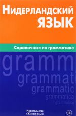 Нидерландский язык. Справочник по грамматике