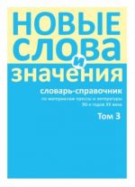 Novye slova i znachenija. Slovar-spravochnik po materialam pressy i literatury 90-kh godov XX veka. V 3 tomakh. Tom 3. Parkomat - Ja