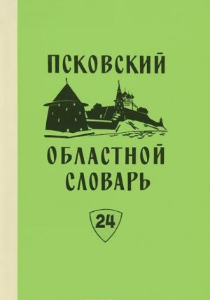 Псковский областной словарь с историческими данными. Выпуск 24. Отвешать - Падара