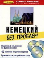 Немецкий без проблем. Начальный уровень (книга + 3 CD)