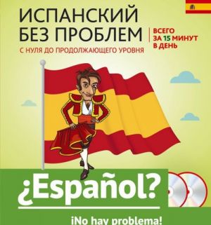 Испанский без проблем. С нуля до продолжающего уровня (комплект из 2 книг + 2 CD)