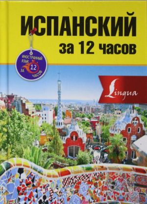 Ispanskij za 12 chasov