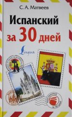 Испанский за 30 дней