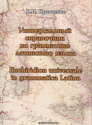 Универсальный справочник по грамматике латинского языка / Enchiridion universale in grammatica latina