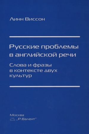 Русские проблемы в английской речи. Слова и фразы в контексте двух культур