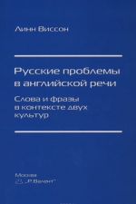 Russkie problemy v anglijskoj rechi. Slova i frazy v kontekste dvukh kultur