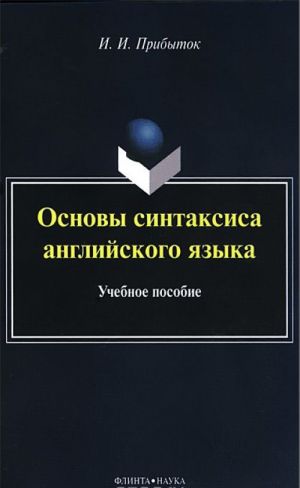 Osnovy sintaksisa anglijskogo jazyka. Uchebnoe posobie