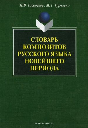 Словарь композитов русского языка новейшего периода