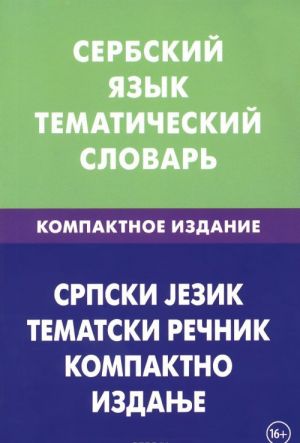 Сербский язык. Тематический словарь. Компактное издание