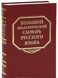 Bolshoj akademicheskij slovar russkogo jazyka. Tom 14. Opora-Otkryt