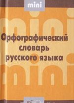 Орфографический словарь русского языка