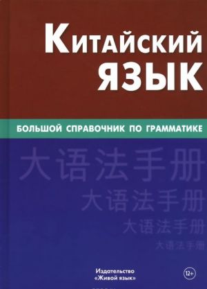 Kitajskij jazyk. Bolshoj spravochnik po grammatike