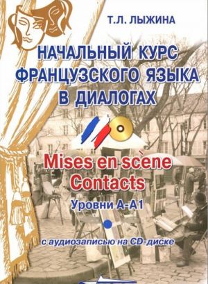 Nachalnyj kurs frantsuzskogo jazyka v dialogakh. Mises en scene. Contacts. Urovni A-A1 (+ CD)