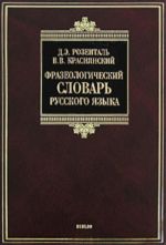 Фразеологический словарь русского языка