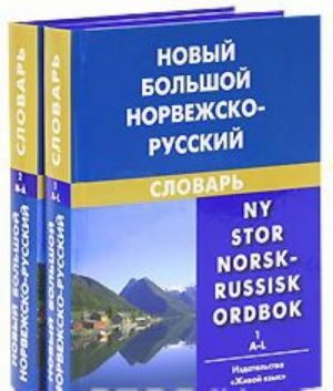 Novyj bolshoj norvezhsko-russkij slovar / Ny stor norsk-russisk ordbok (komplekt iz 2 knig)