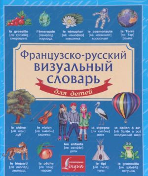 Frantsuzsko-russkij vizualnyj slovar dlja detej / Visuel dictionnaire francais-russe pour les enfants