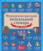 Frantsuzsko-russkij vizualnyj slovar dlja detej / Visuel dictionnaire francais-russe pour les enfants