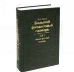 Большой финансовый словарь. В 2 томах. Том 1. Англо-русский словарь
