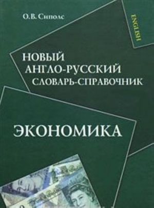 Новый англо-русский словарь-справочник. Экономика