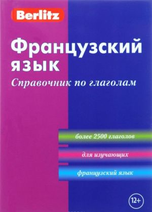 Berlitz. Французский язык. Справочник по глаголам