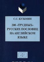 200 "trudnykh" russkikh poslovits na anglijskom jazyke