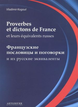 Proverbes et dictons de France et leurs equivalents russes / Frantsuzskie poslovitsy i pogovorki i ikh russkie ekvivalenty