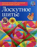 Лоскутное шитье