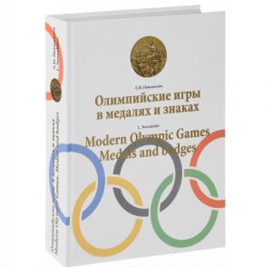 Олимпийские игры в медалях и знаках / Modern Olympic Games Medals and badges