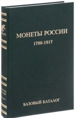 Monety Rossii 1700-1917 godov. Bazovyj katalog