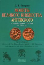 Monety Velikogo Knjazhestva Litovskogo so vtoroj poloviny 14-go veka do 1536 goda / Coins of the Grand Principality of Lithuania from the Second Half of the 14th Century to 1536