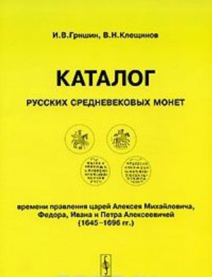 Katalog russkikh srednevekovykh monet vremeni pravlenija tsarej Alekseja Mikhajlovicha, Fedora, Ivana i Petra Alekseevichej (1645-1696 gg.)