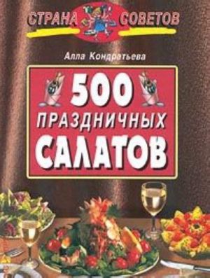 500 prazdnichnykh salatov