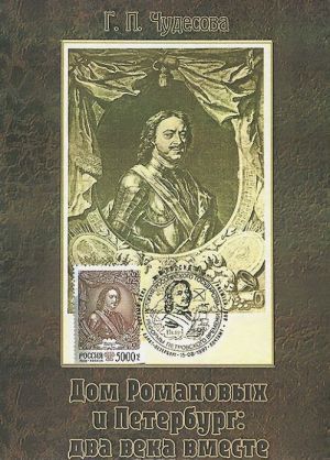 Dom Romanovykh i Peterburg: dva veka vmeste