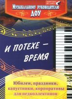 I potekhe - vremja. Jubilei. Prazdniki. Kapustniki. Korporativy dlja pedkollektivov