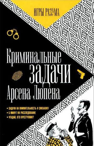 Kriminalnye zadachi Arsena Lupena. Prikljuchenija Arsena Ljupena