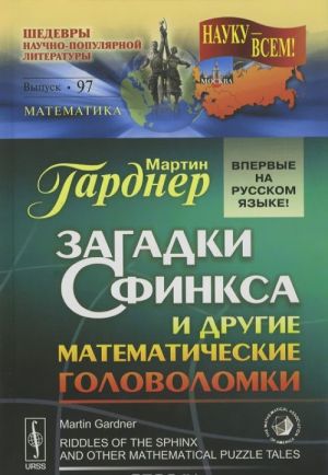 Zagadki Sfinksa i drugie matematicheskie golovolomki