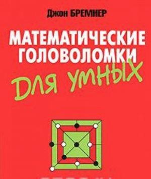 Matematicheskie golovolomki dlja umnykh