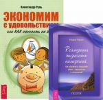 Экономим с удовольствием. Реализация жизненных намерений (комплект из 2 книг)