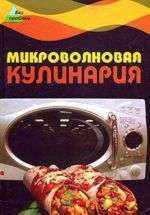 Микроволновая кулинария