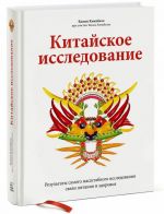 Kitajskoe issledovanie. Rezultaty samogo masshtabnogo issledovanija svjazi pitanija i zdorovja