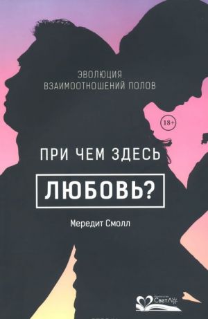 При чем здесь любовь? Эволюция взаимоотношений полов