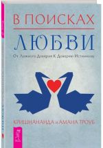 В поисках любви. За пределы страха (комплект из 2 книг)