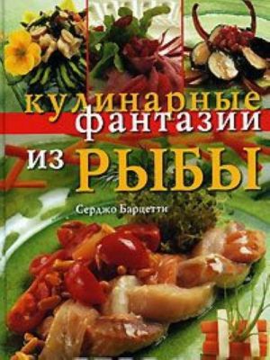 Кулинарные фантазии из рыбы