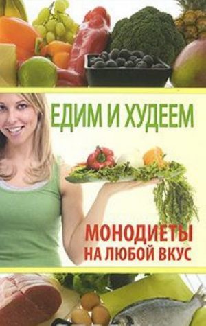 Едим и худеем. Монодиеты на любой вкус