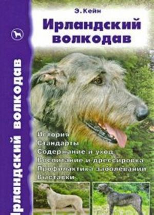 Irlandskij volkodav. Istorija. Standarty. Soderzhanie i ukhod. Vospitanie i dressirovka. Profilaktika zabolevanij. Vystavki